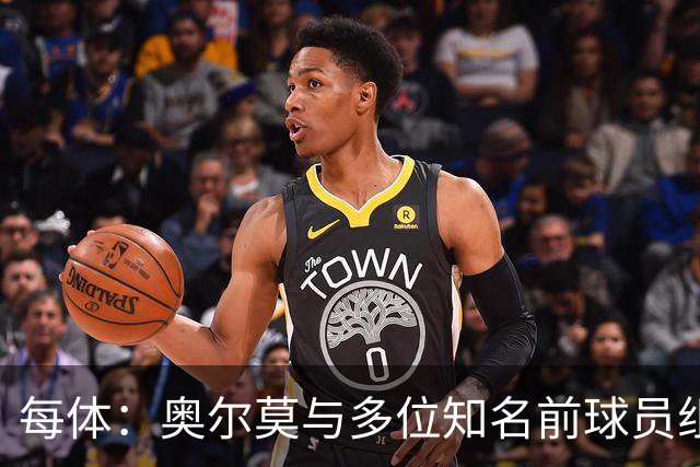 每体：奥尔莫与多位知名前球员组成合伙人网络，投资房产公司
