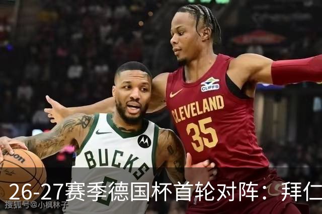 26-27赛季德国杯首轮对阵：拜仁vs奥斯纳布吕克 多特vsHEBC汉堡