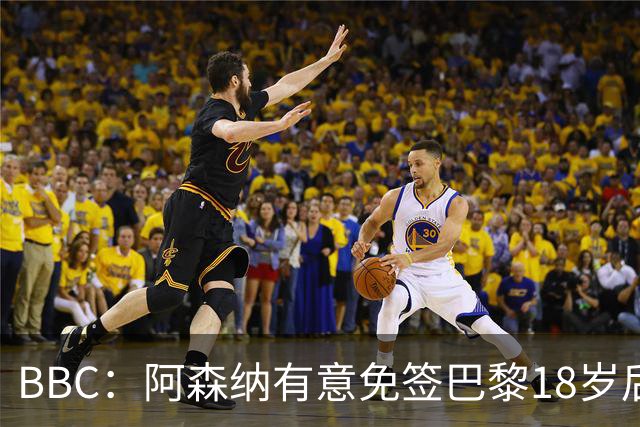 BBC：阿森纳有意免签巴黎18岁后卫姆本巴，仅需15万镑青训补偿金